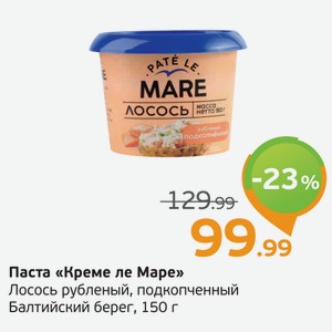 Паста  Креме Ле Маре  Лосось рубленый, подкопченый, Балтийский берег, 150 г