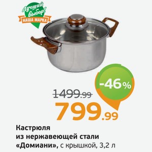 Кастрюля из нержавеющей стали  Домиани  с крышкой, 3,2 л