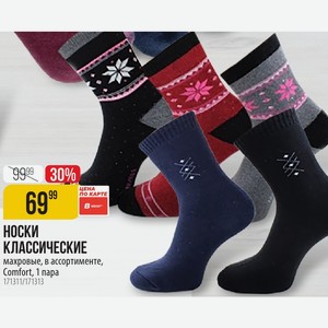 НОСКИ КЛАССИЧЕСКИЕ махровые, в ассортименте, Comfort, 1 пара