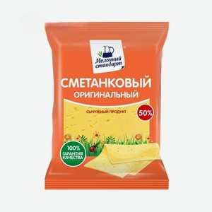 Продукт сычужный Сметанковый оригинальный 50%, Молочный стандарт, 400 г