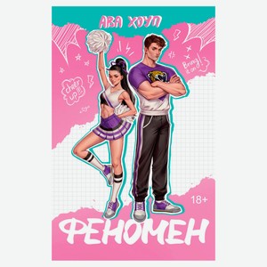 Феномен, Хоуп А.