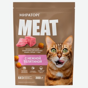 Корм сухой для взрослых кошек «Мираторг» Meat с нежной телятиной, 300 г