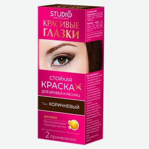 Краска для бровей и ресниц Studio Professional Красивые глазки тон Коричневый, 12 г