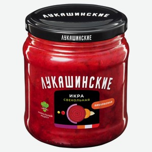 Икра свекольная «Лукашинские», 450 г