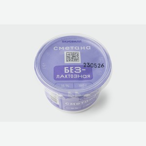 Сметана безлактозная 15% 180 г
