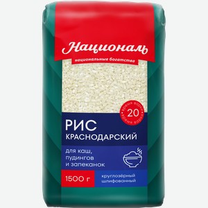 Рис НАЦИОНАЛЬ Краснодарский 1-й сорт, 1,5кг
