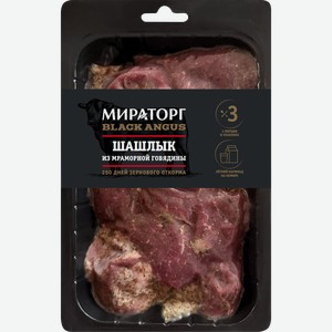 Шашлык из мраморной говядины МИРАТОРГ бескостный, категория Б, 800г