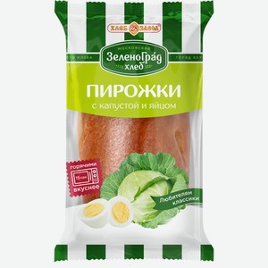 Пирожок ХЗ №28 с капустой и яйцом, Россия, 80 г