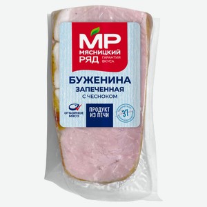 Буженина варено-копченая «Мясницкий ряд» запеченная, ~ 0,4 кг цена за 100 г