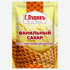 Сахар ванильный «С.Пудовъ» со сливочным ароматом, 8 г