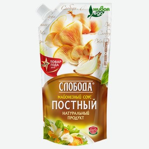 Соус майонезный СЛОБОДА, Постный, 56%, 200мл