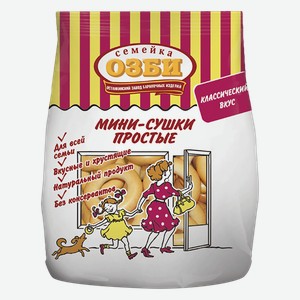 Мини-сушки СЕМЕЙКА ОЗБИ, простые, 150г