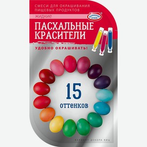 Пасхальные красители пищевые жидкие, 3 шт, 12 г