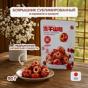 Боярышник сублимированный в карамели и кунжуте, 80 г