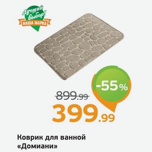 Коврик для ванной  Домиани , 1 шт.