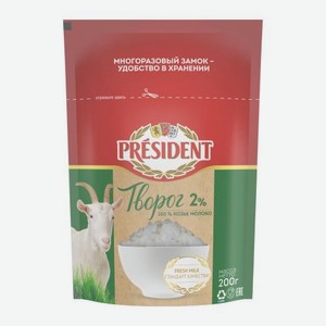 Творог козий рассыпчатый President 2% 200г 200 г