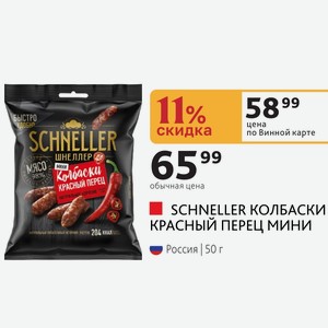 SCHNELLER КОЛБАСКИ КРАСНЫЙ ПЕРЕЦ МИНИ Россия, 50г