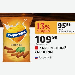 СЫР КОПЧЕНЫЙ СЫРЦЕЕДЫ Россия 46 г