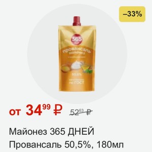 Майонез 365 ДНЕЙ Провансаль 50,5%, 180мл