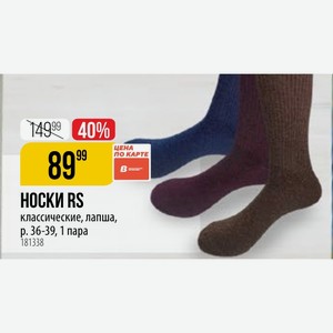 НОСКИ RS классические, лапша, p. 36-39, 1 пара