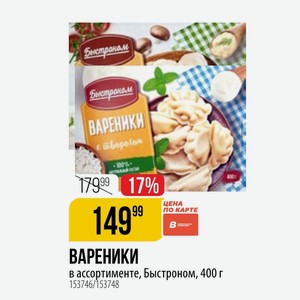 ВАРЕНИКИ В ассортименте, Быстроном, 400 г