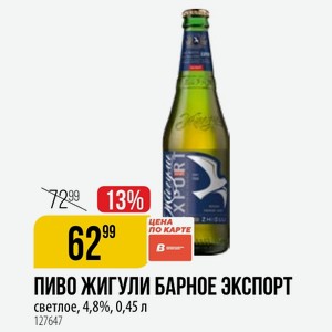ПИВО ЖИГУЛИ БАРНОЕ ЭКСПОРТ светлое, 4,8%, 0,45 л