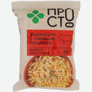 Вермишель быстрого приготовления с говяжьим бульоном Пр!ст, 60г