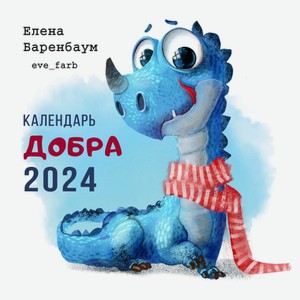Календарь Добра 2024 год 200 г
