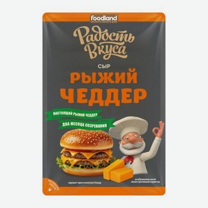 Сыр Рыжий Чеддер в нарезке Радость Вкуса 45% 125г 125 г