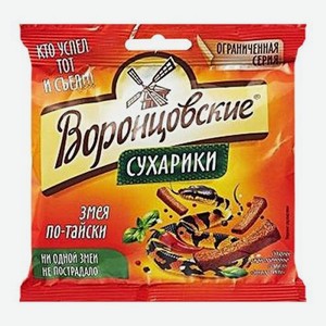 Сухарики Воронцовские со вкусом Змея по-тайски 80г 80 г