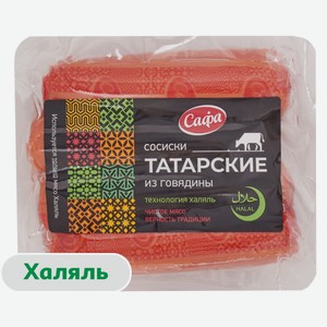 Сосиски вареные Татарские «Сафа» из говядины халяль, 420 г