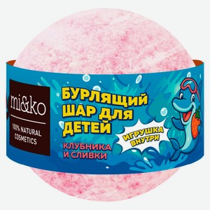 Бурлящий шар для ванны mi&ko Клубника Сливки с игрушкой внутри, 200 г