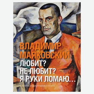 Любит? Не любит? Я руки ломаю…, Владимир Маяковский