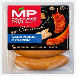 Колбаски для жарки и гриля «Мясницкий ряд» Баварские с сыром, 500 г