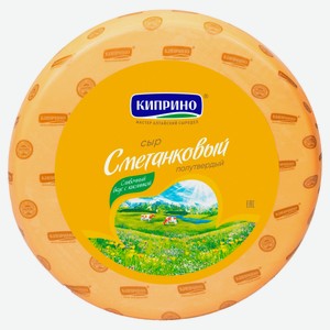 Сыр полутвердый Сметанковый «Киприно» 50% БЗМЖ, вес цена за 1 кг