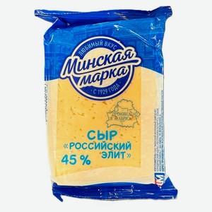 Сыр полутвердый Российский Элит «Минская марка» 45% БЗМЖ Беларусь, 200 г