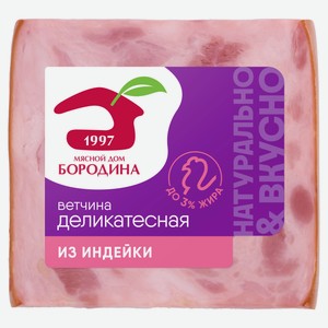Ветчина индюшиная вареная «Мясной дом Бородина» Деликатесная из индейки, 330 г