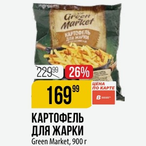 КАРТОФЕЛЬ ДЛЯ ЖАРКИ Green Market, 900 г