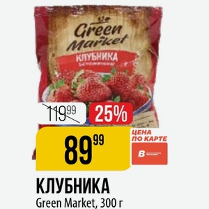 КЛУБНИКА Green Market, 300 г