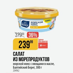 САЛАТ ИЗ МОРЕПРОДУКТОВ морской микс с овощами в масле, Балтийский Берег, 300 г