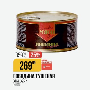 Говядина Тушеная Зtm, 325 Г