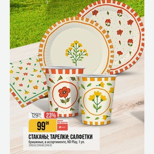 СТАКАНЫ; ТАРЕЛКИ; САЛФЕТКИ бумажные, в ассортименте, ND Play, 1 уп.