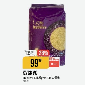 КУСКУС пшеничный, Ориенталь, 450 г