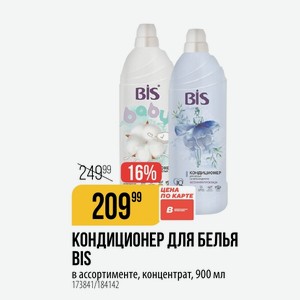КОНДИЦИОНЕР ДЛЯ БЕЛЬЯ BIS в ассортименте, концентрат, 900 мл