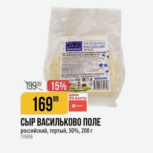 СЫР ВАСИЛЬКОВО ПОЛЕ российский, тертый, 50%, 200 г