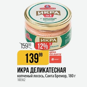 ИКРА ДЕЛИКАТЕСНАЯ копченый лосось, Санта Бремор, 180 г