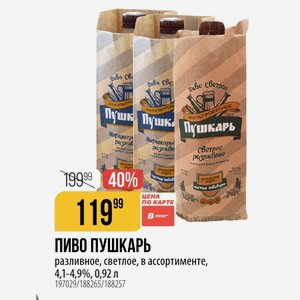 ПИВО ПУШКАРЬ разливное, светлое, в ассортименте, 4,1-4,9%, 0,92 л