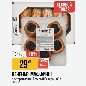ПЕЧЕНЬЕ; МАФФИНЫ в ассортименте, Веселый Пекарь, 100 г