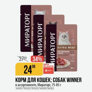 КОРМ ДЛЯ КОШЕК; СОБАК WINNER в ассортименте, Мираторг, 75-85 г