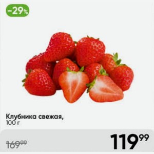 Клубника свежая, 100 г